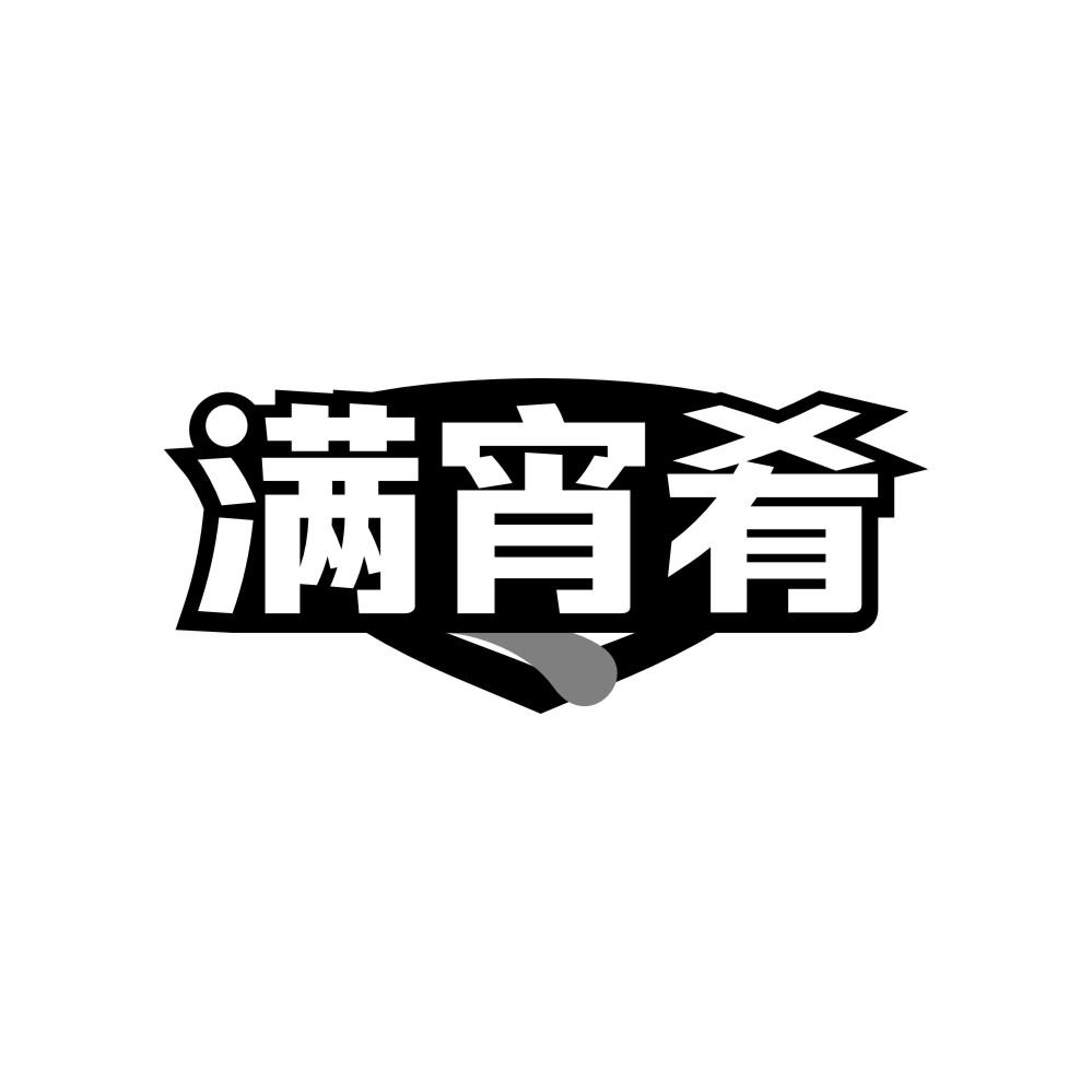 满宵肴