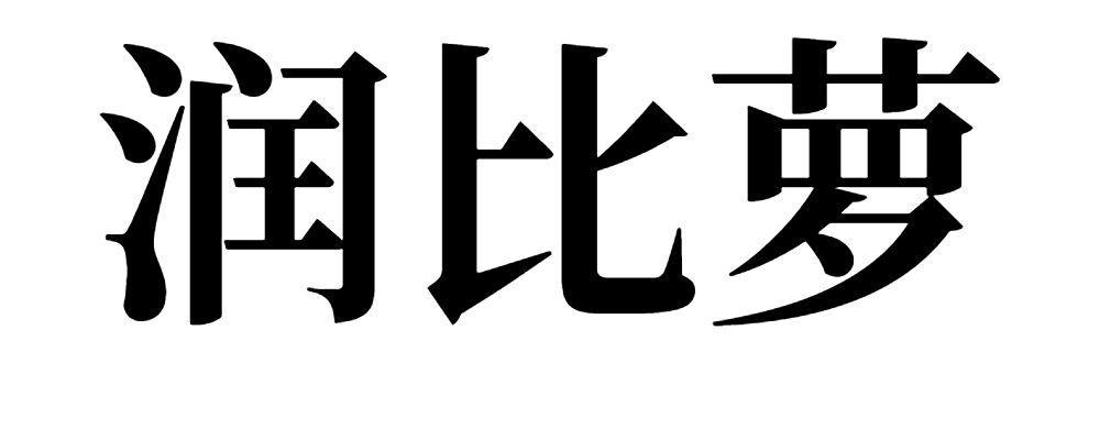 润比萝