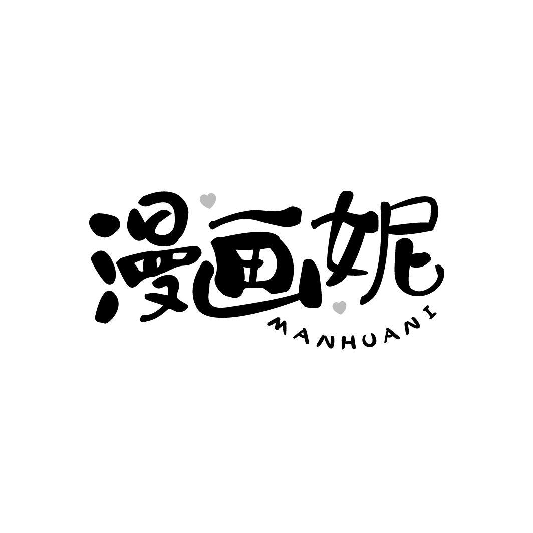 漫画妮