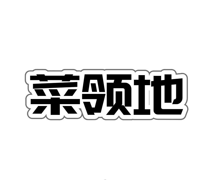 菜领地
