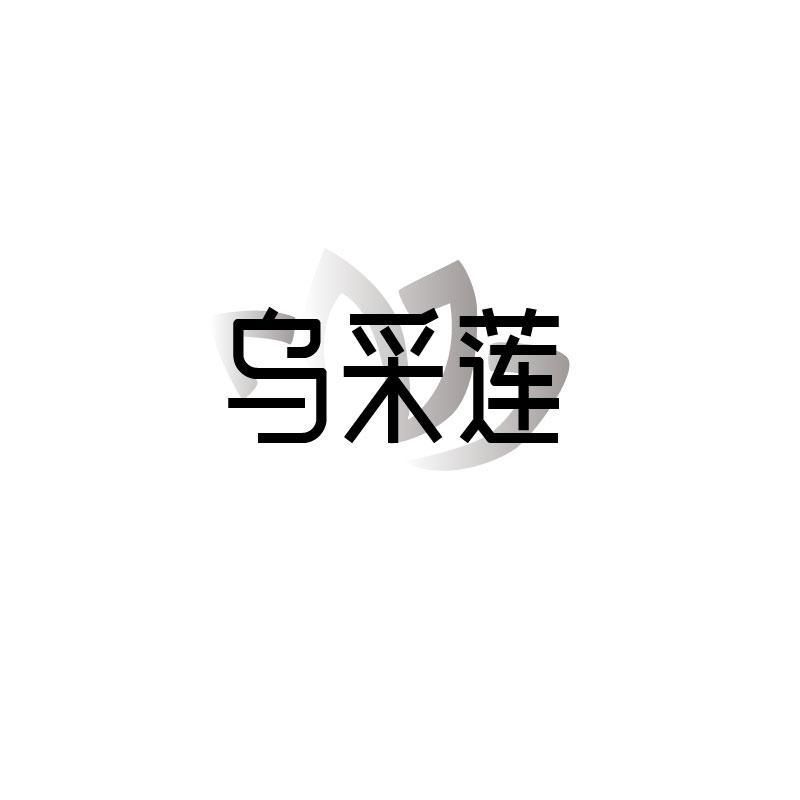 乌采莲