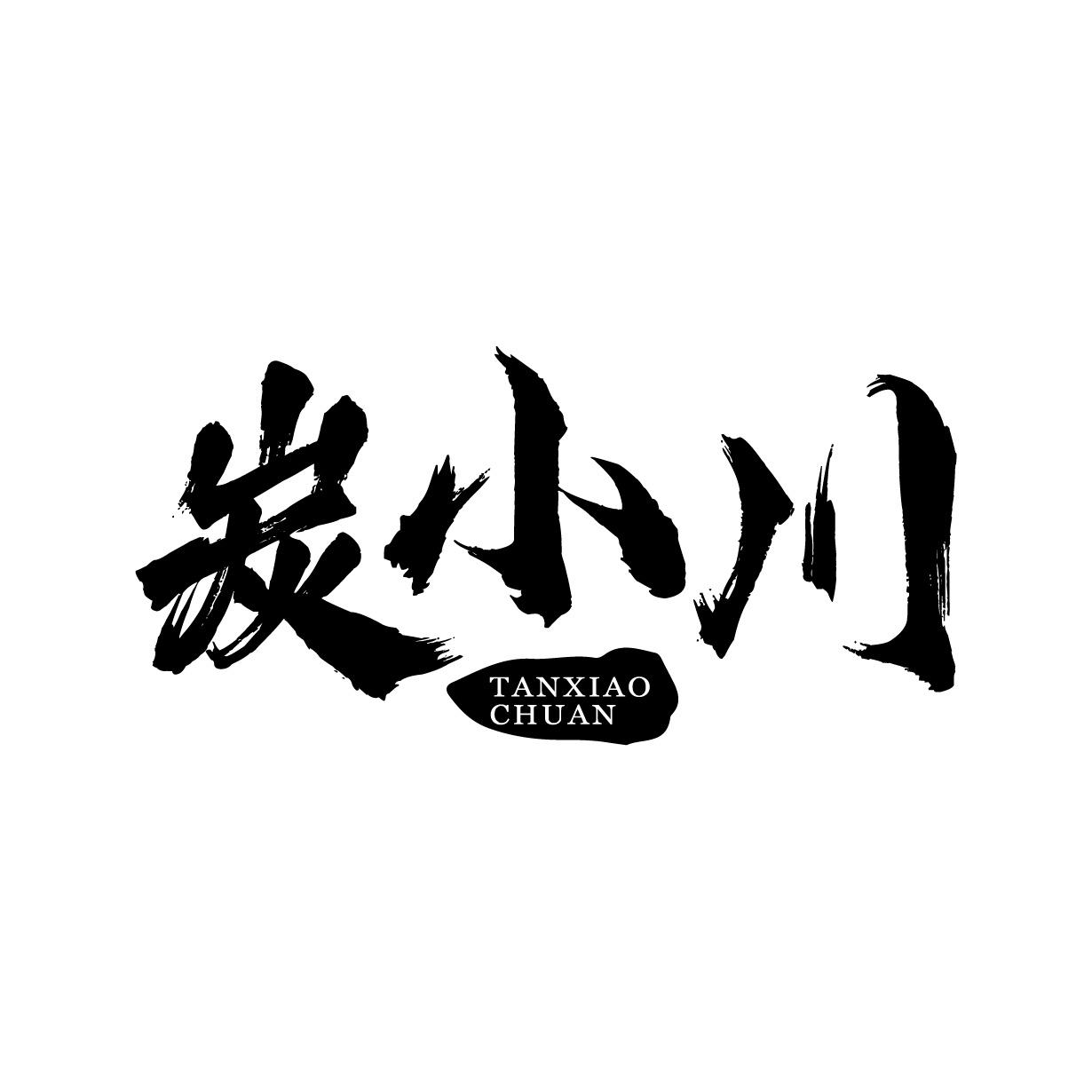 炭小川