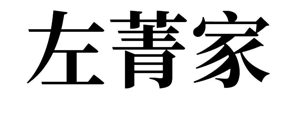 左菁家