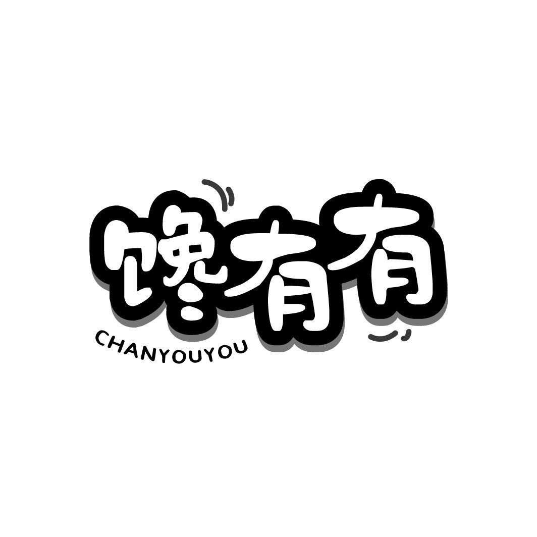 馋有有