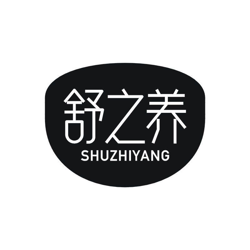 舒之养