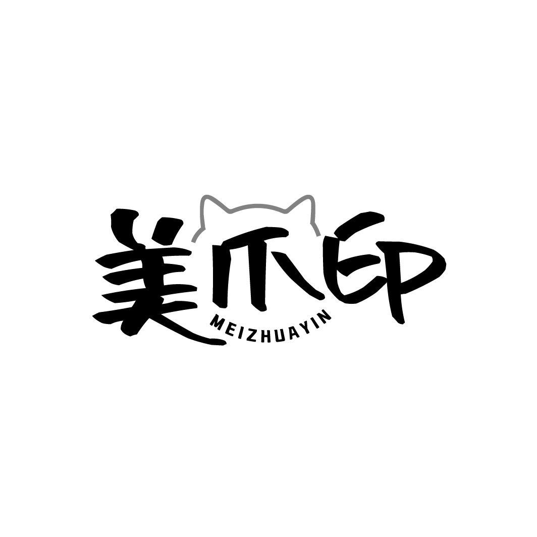 美爪印