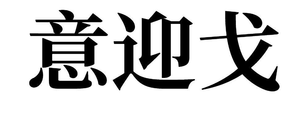 意迎戈