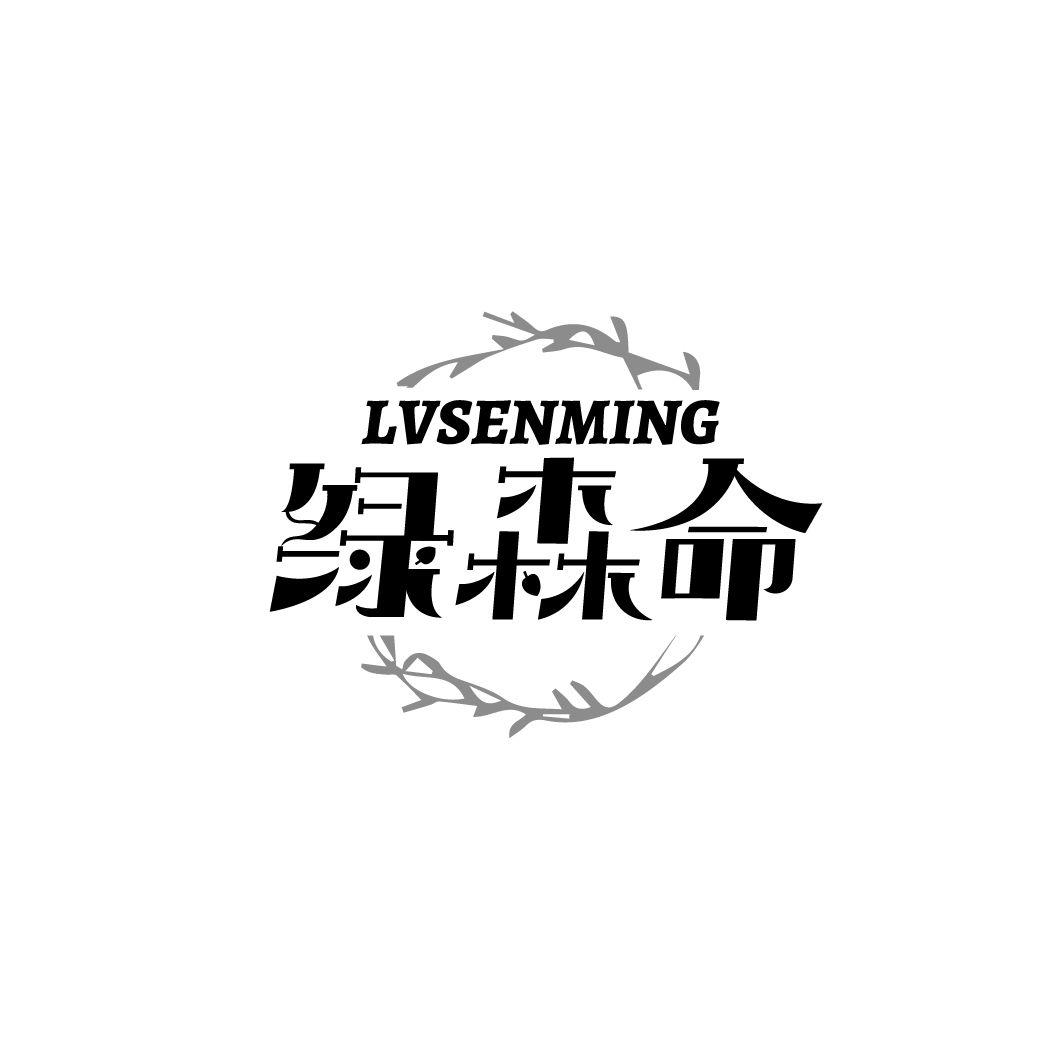 绿森命