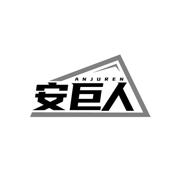 安巨人