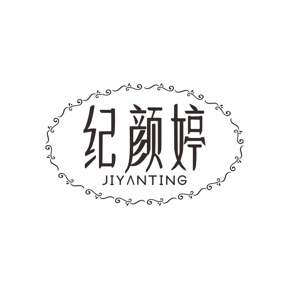 纪颜婷