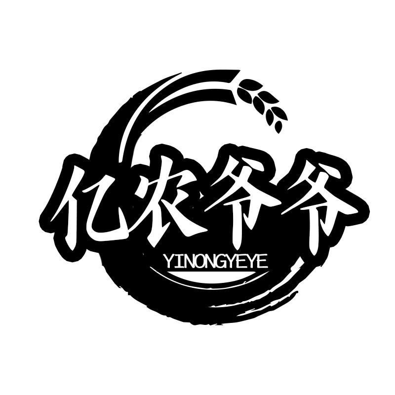 亿农爷爷