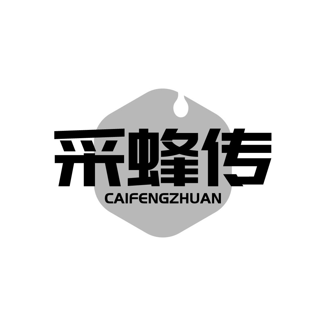 采蜂传