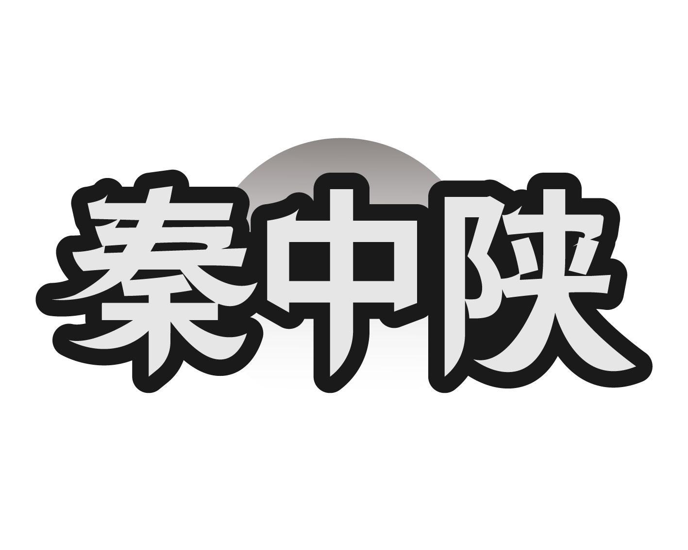秦中陕