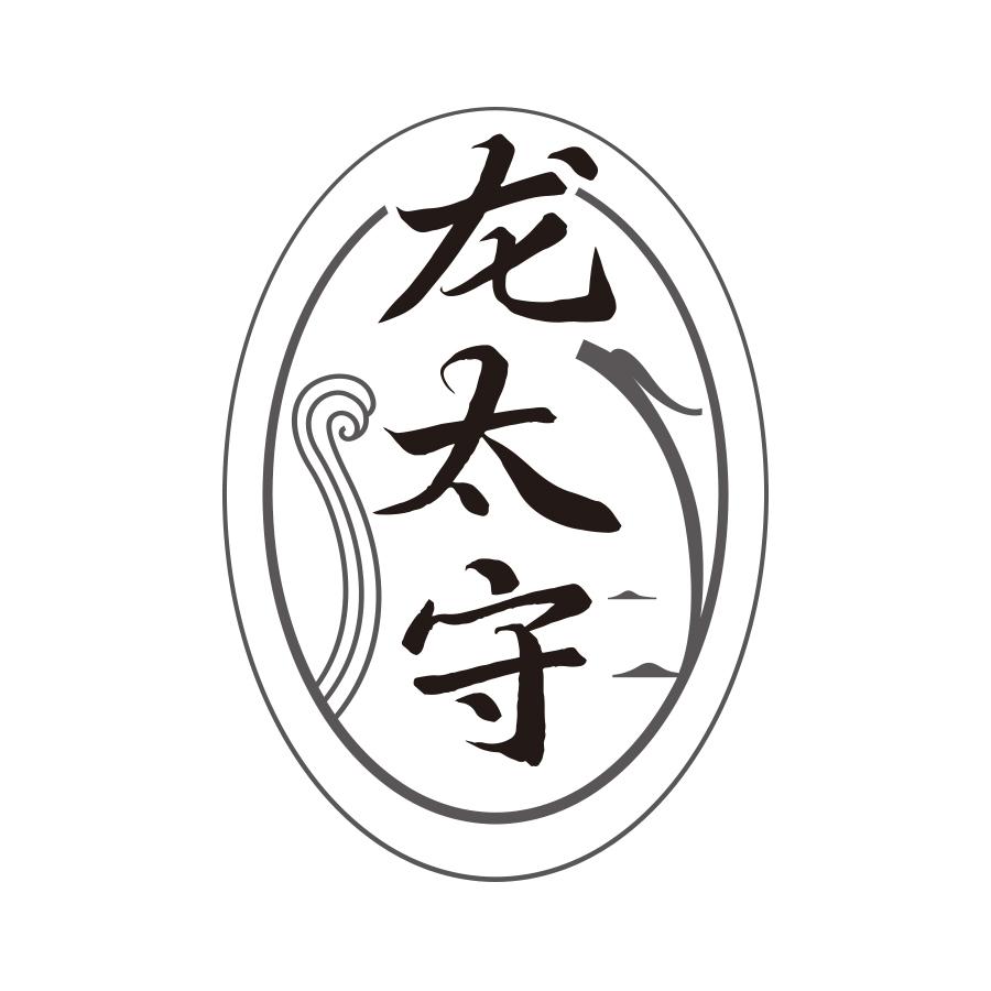 龙太守
