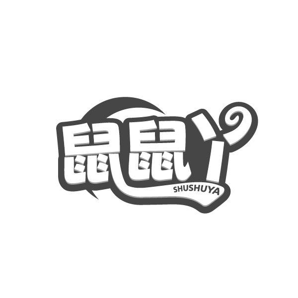 鼠鼠丫