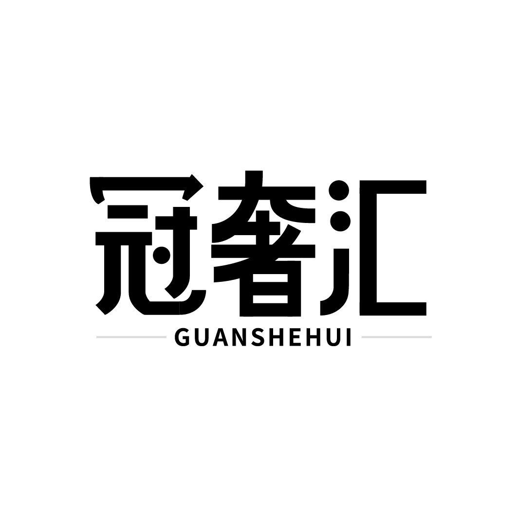 冠奢汇