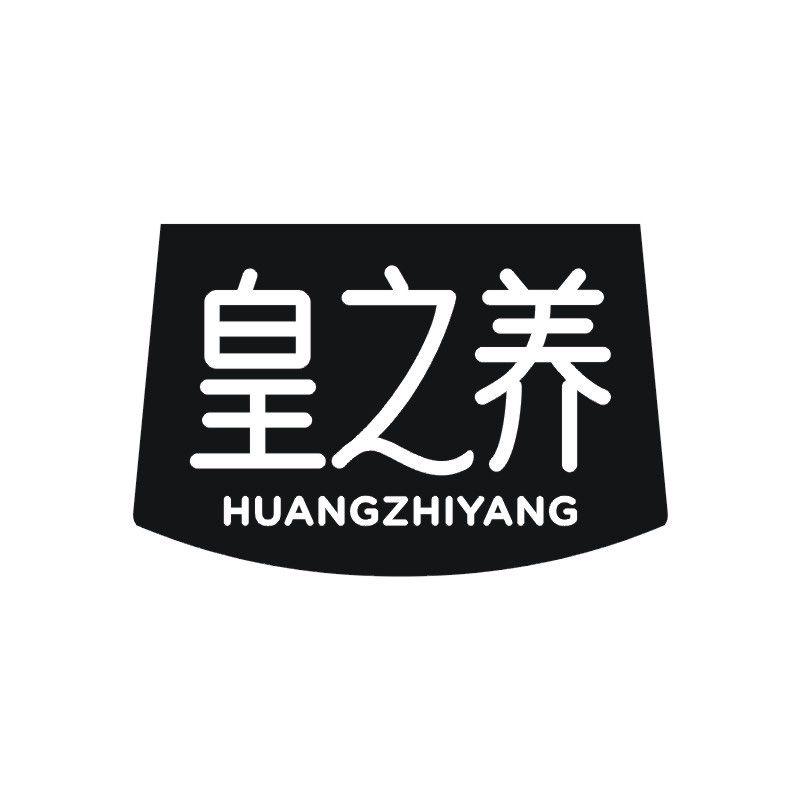 皇之养