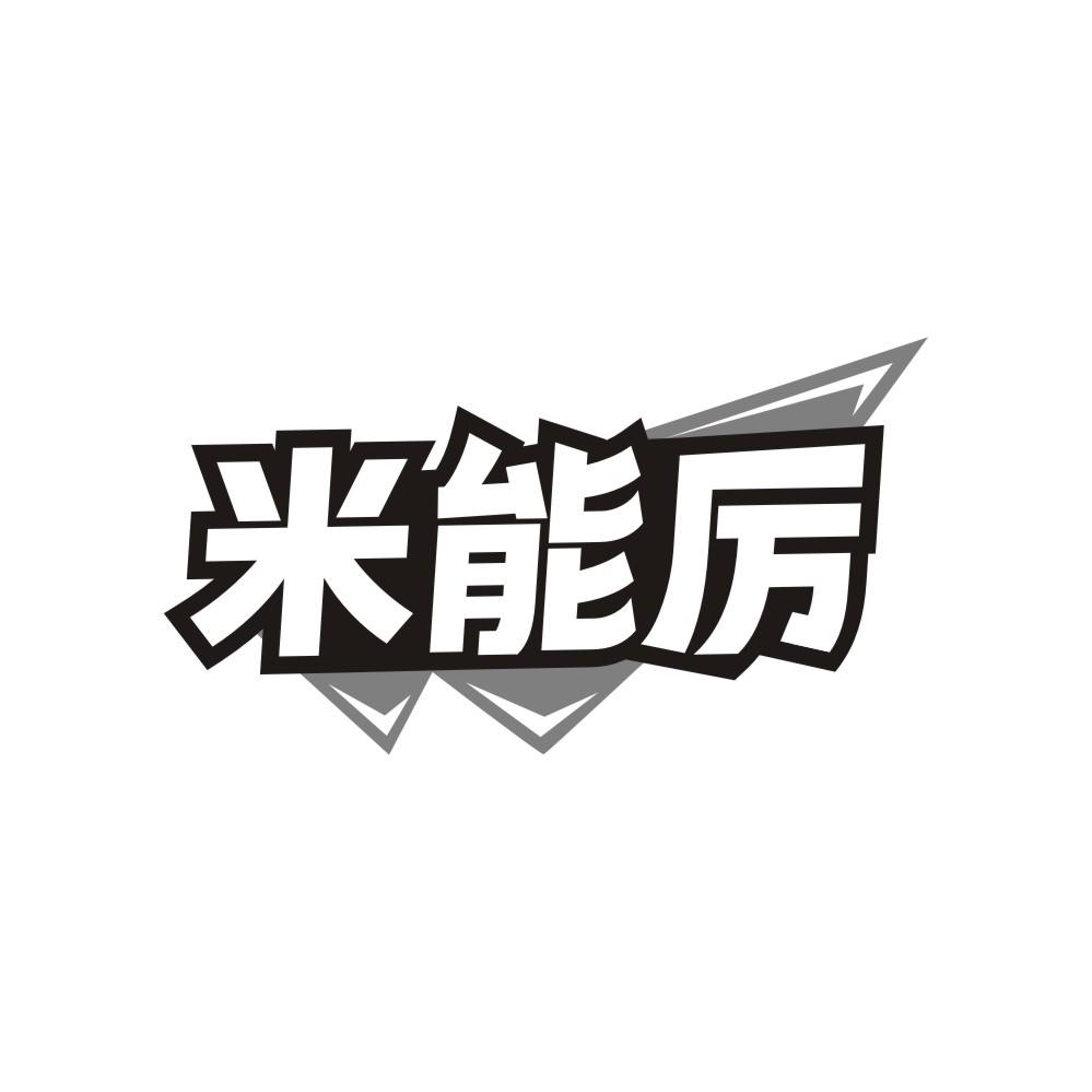米能厉