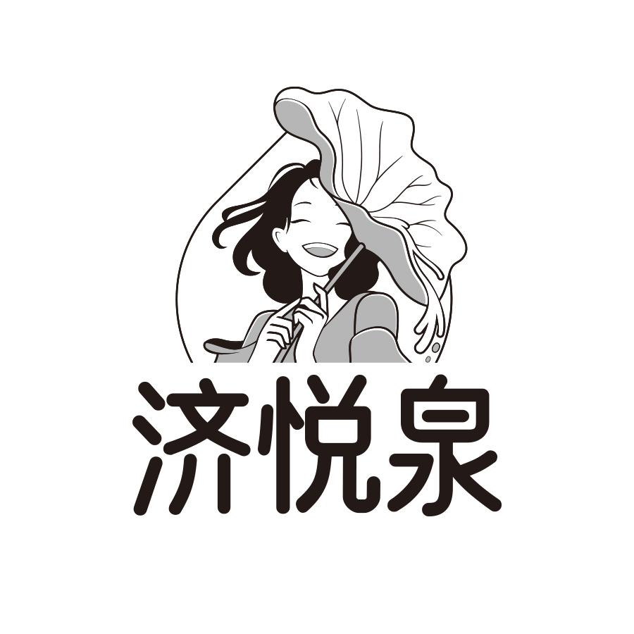 济悦泉