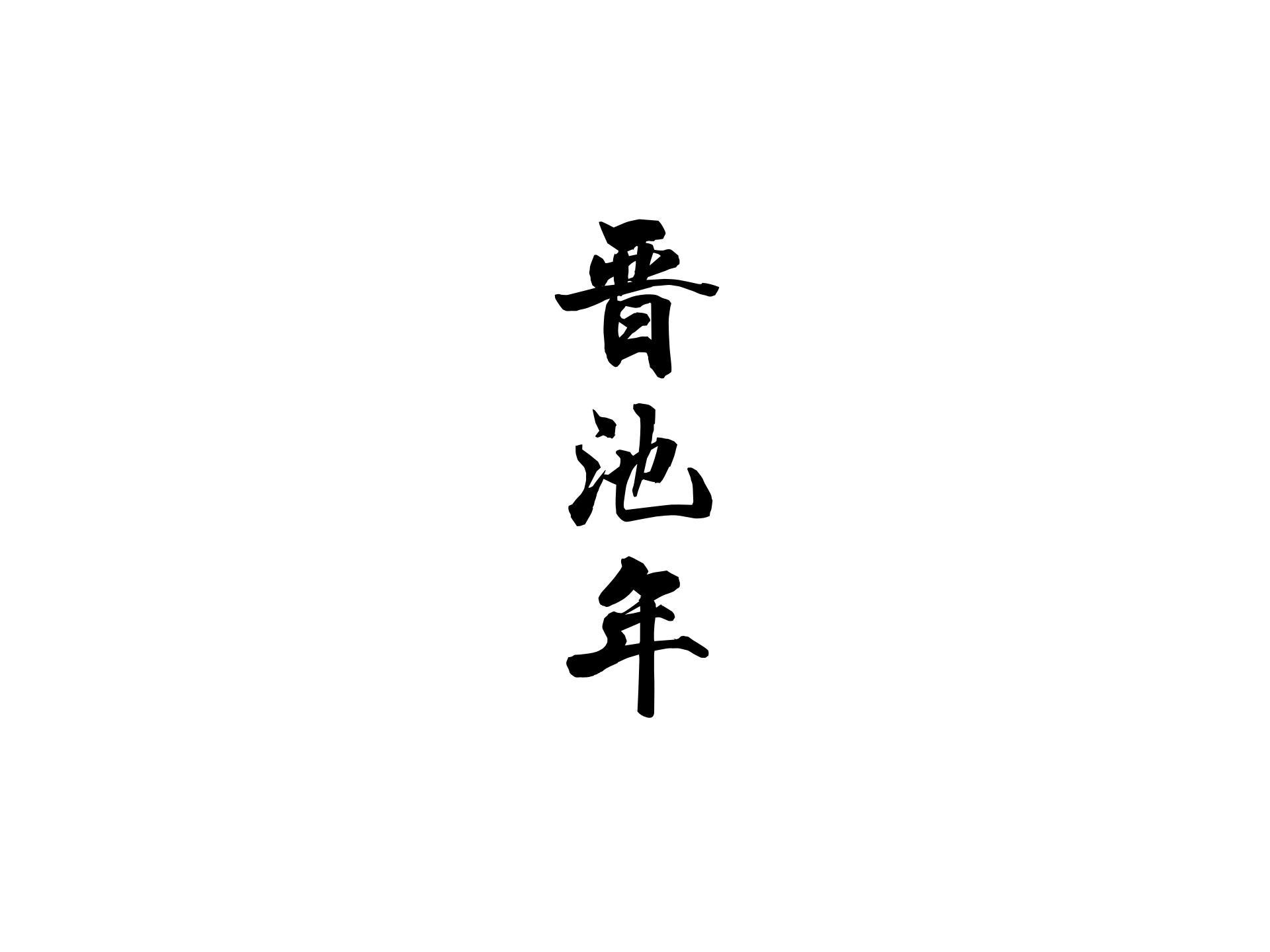晋池年