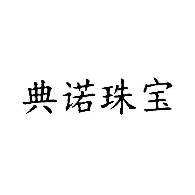 典诺珠宝