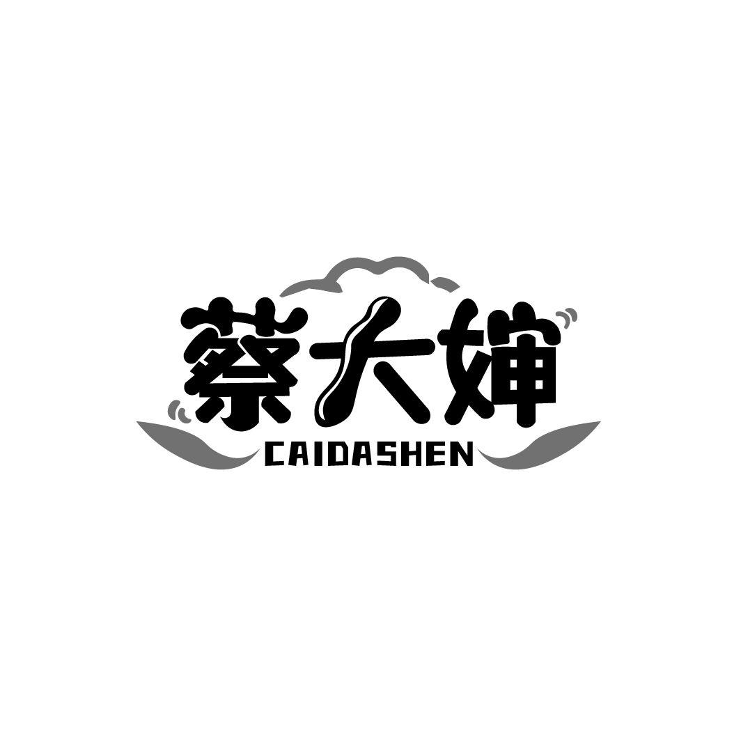 蔡大婶