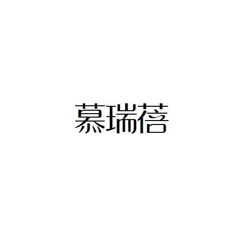慕瑞蓓