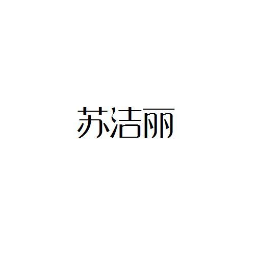 苏洁丽