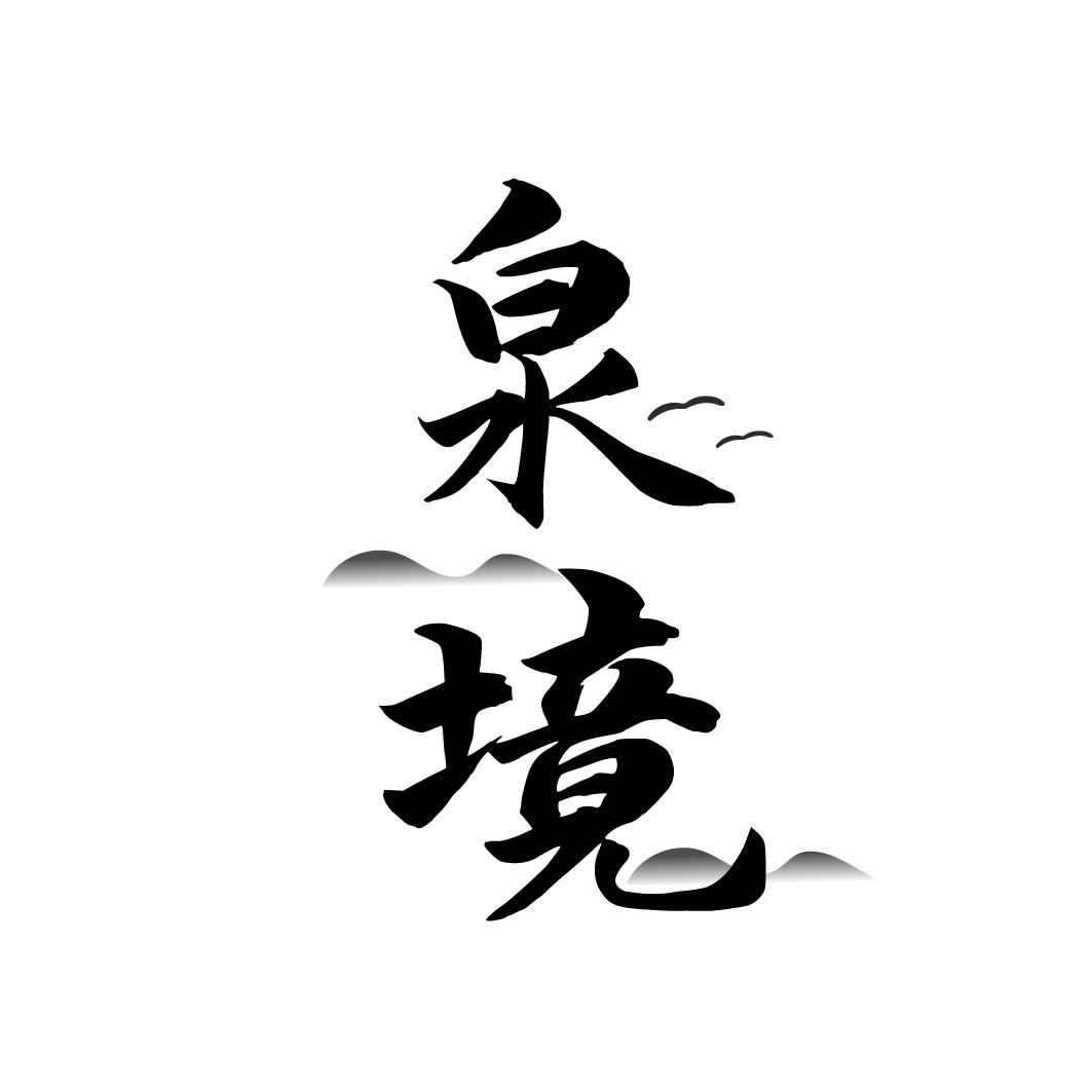 泉境