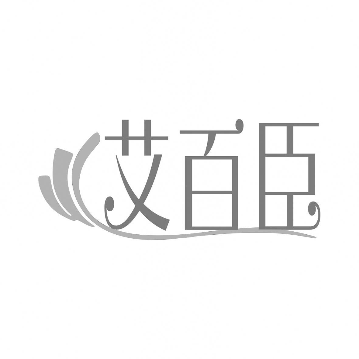 艾百臣