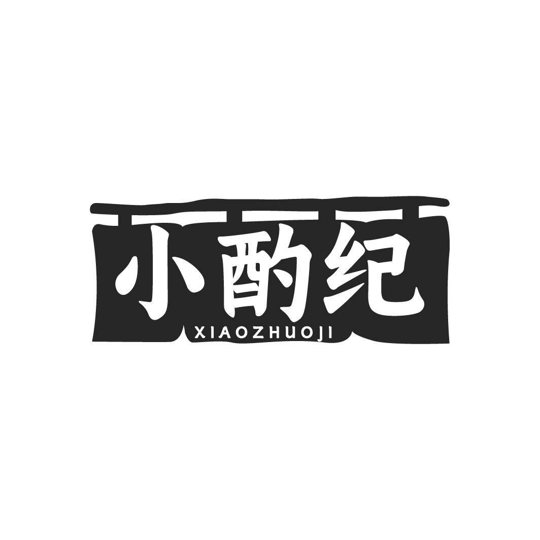 小酌纪
