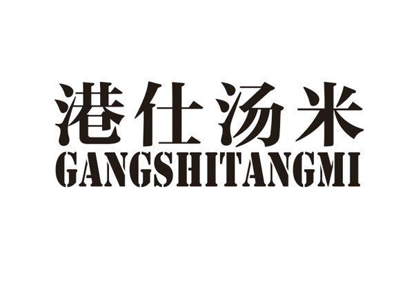 港仕汤米