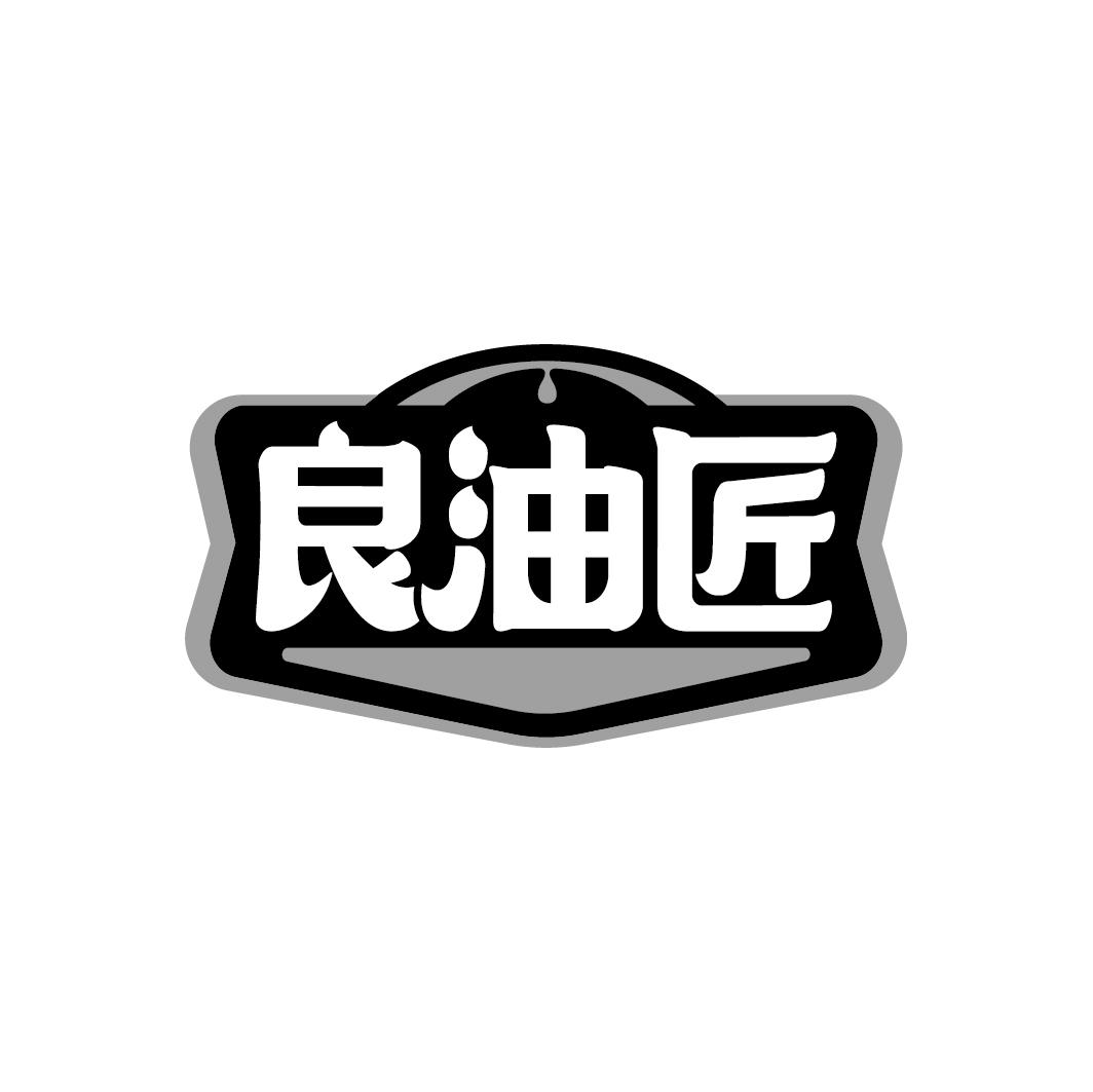 良油匠