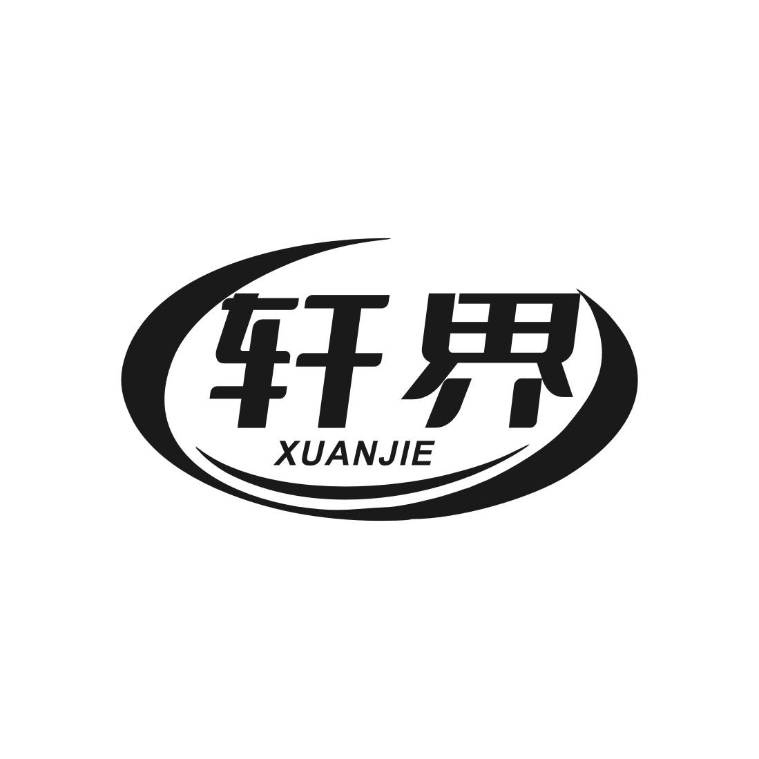 轩界