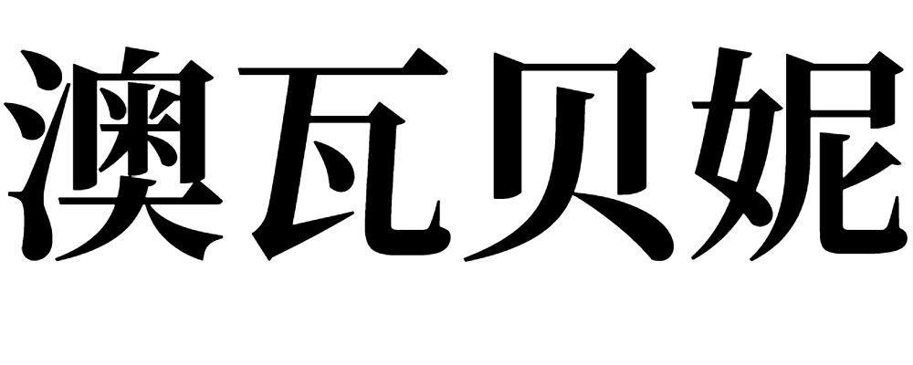 澳瓦贝妮