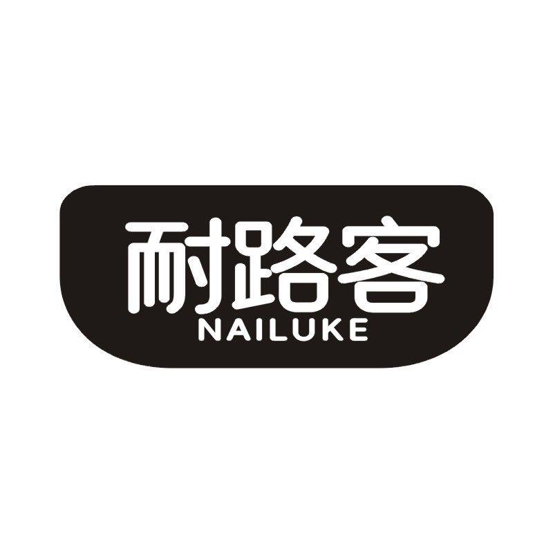 耐路客