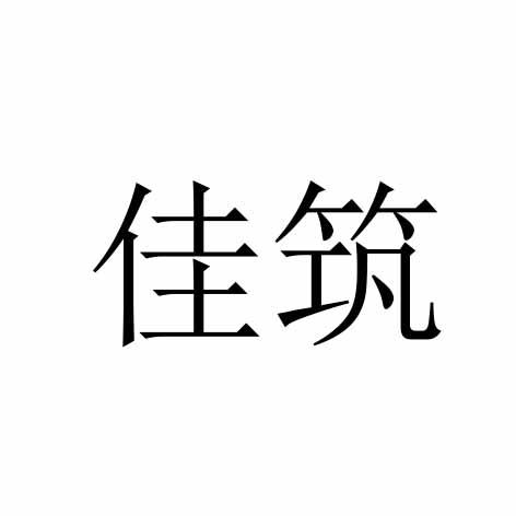 佳筑