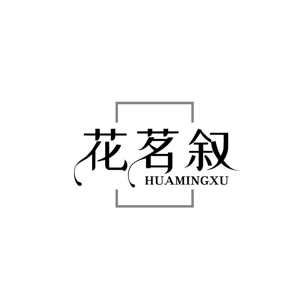 花茗叙
