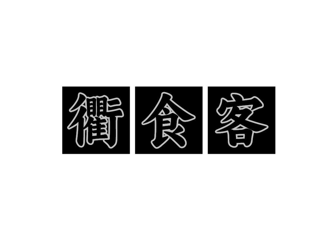 衢食客