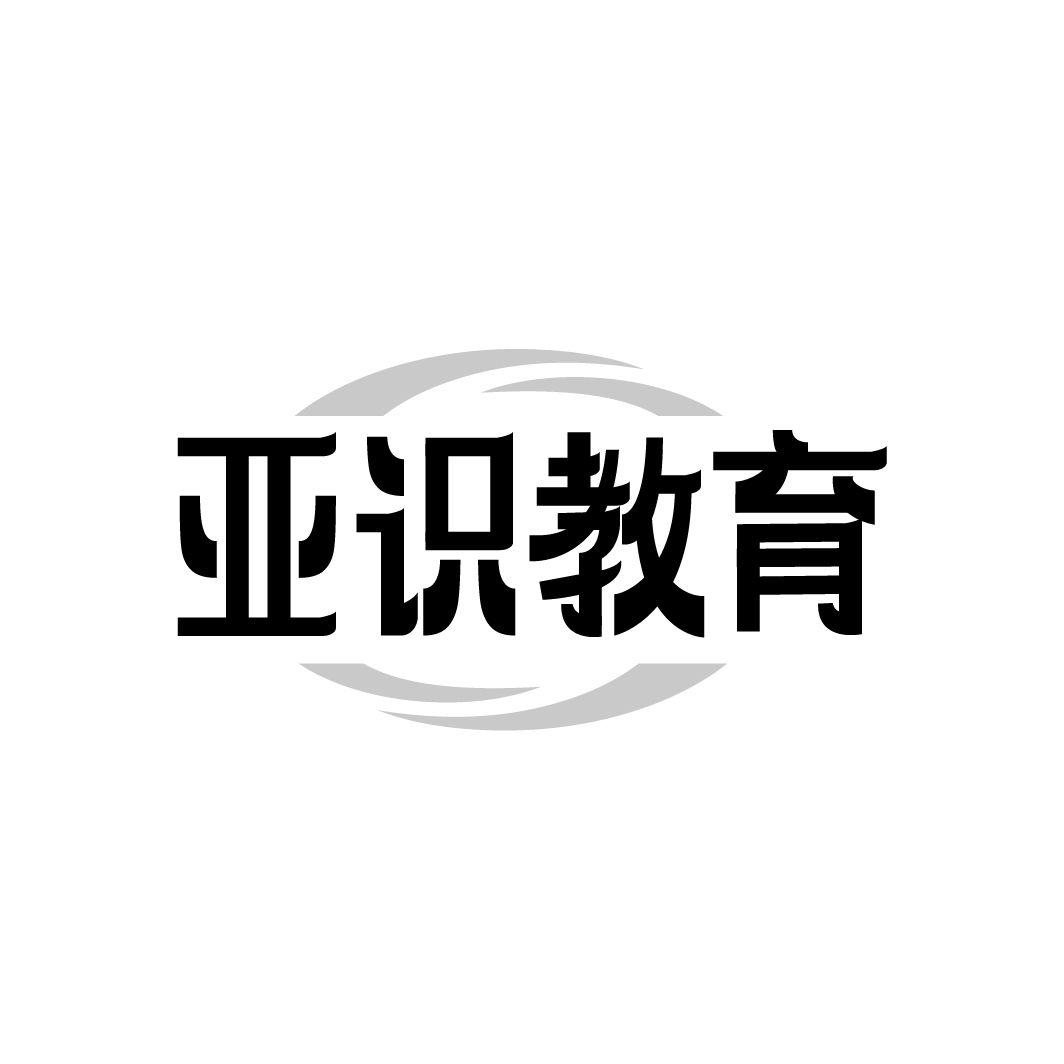 亚识教育