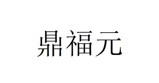 鼎福元