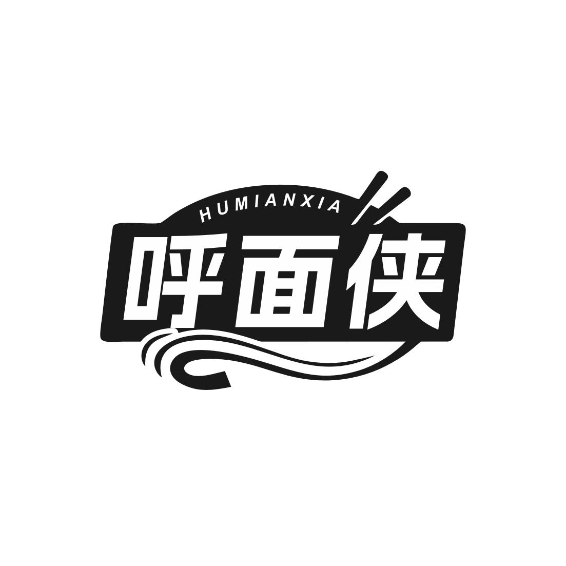 呼面侠