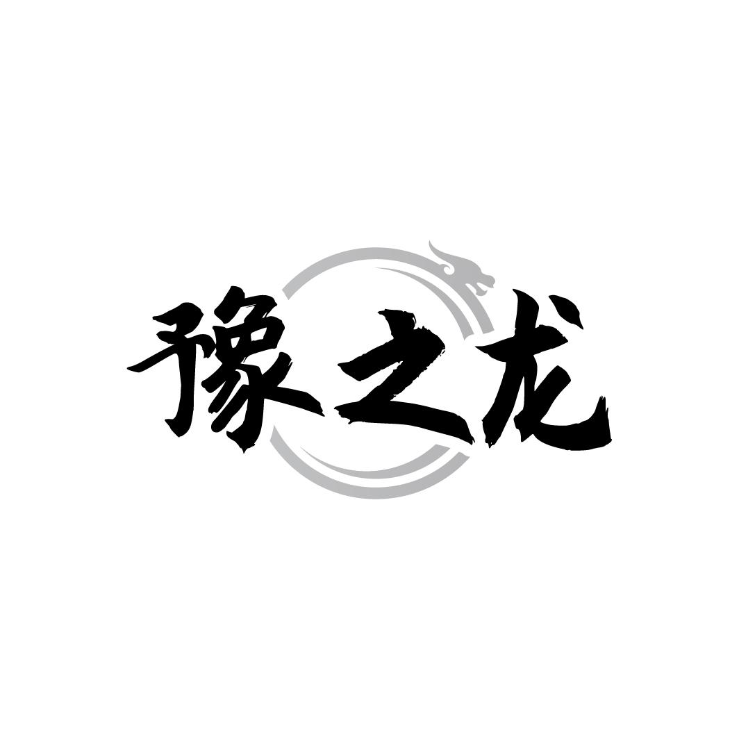 豫之龙