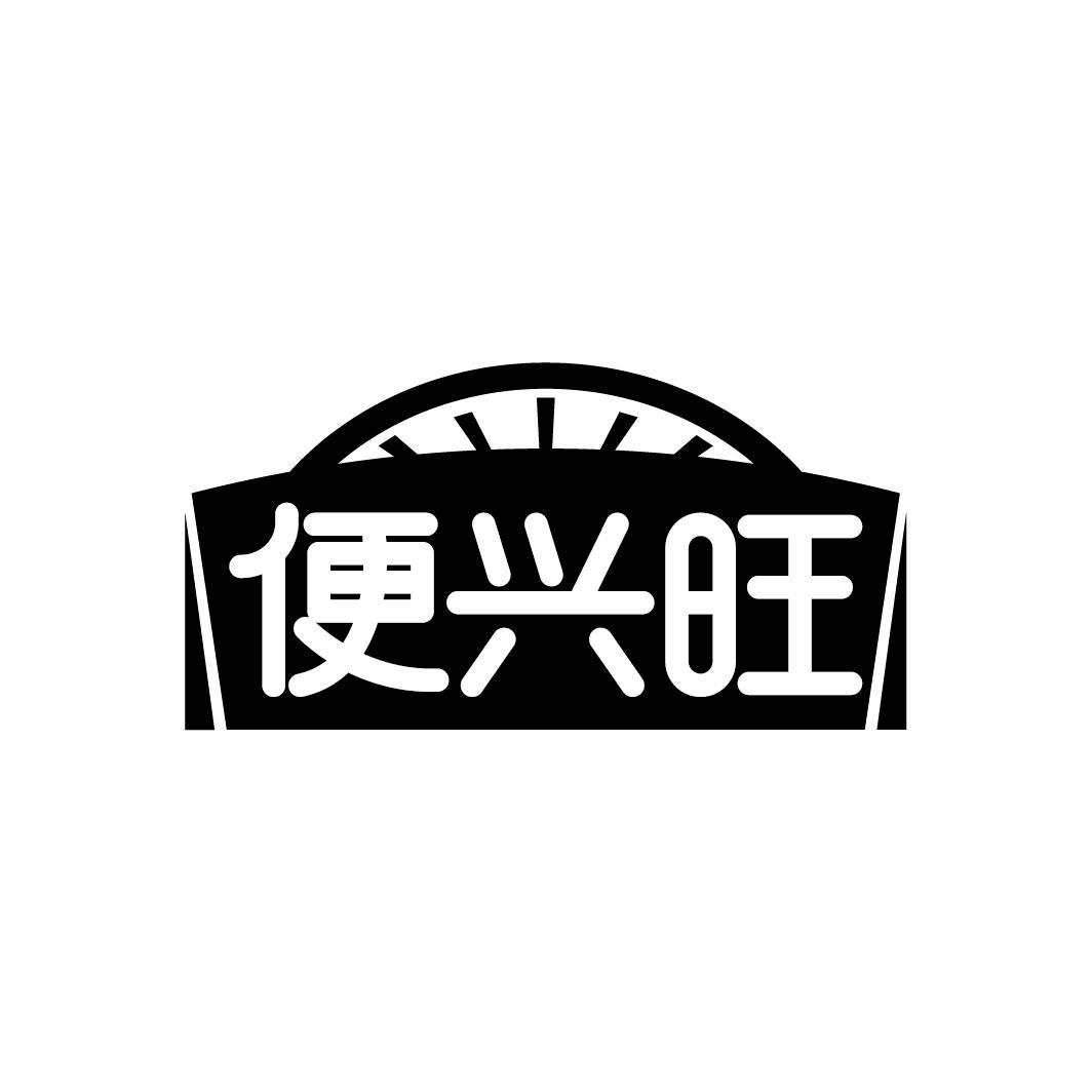 便兴旺
