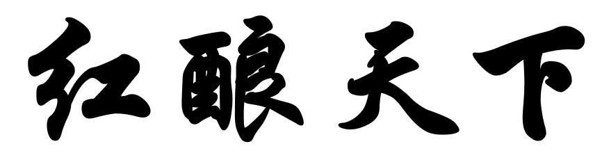 红酿天下