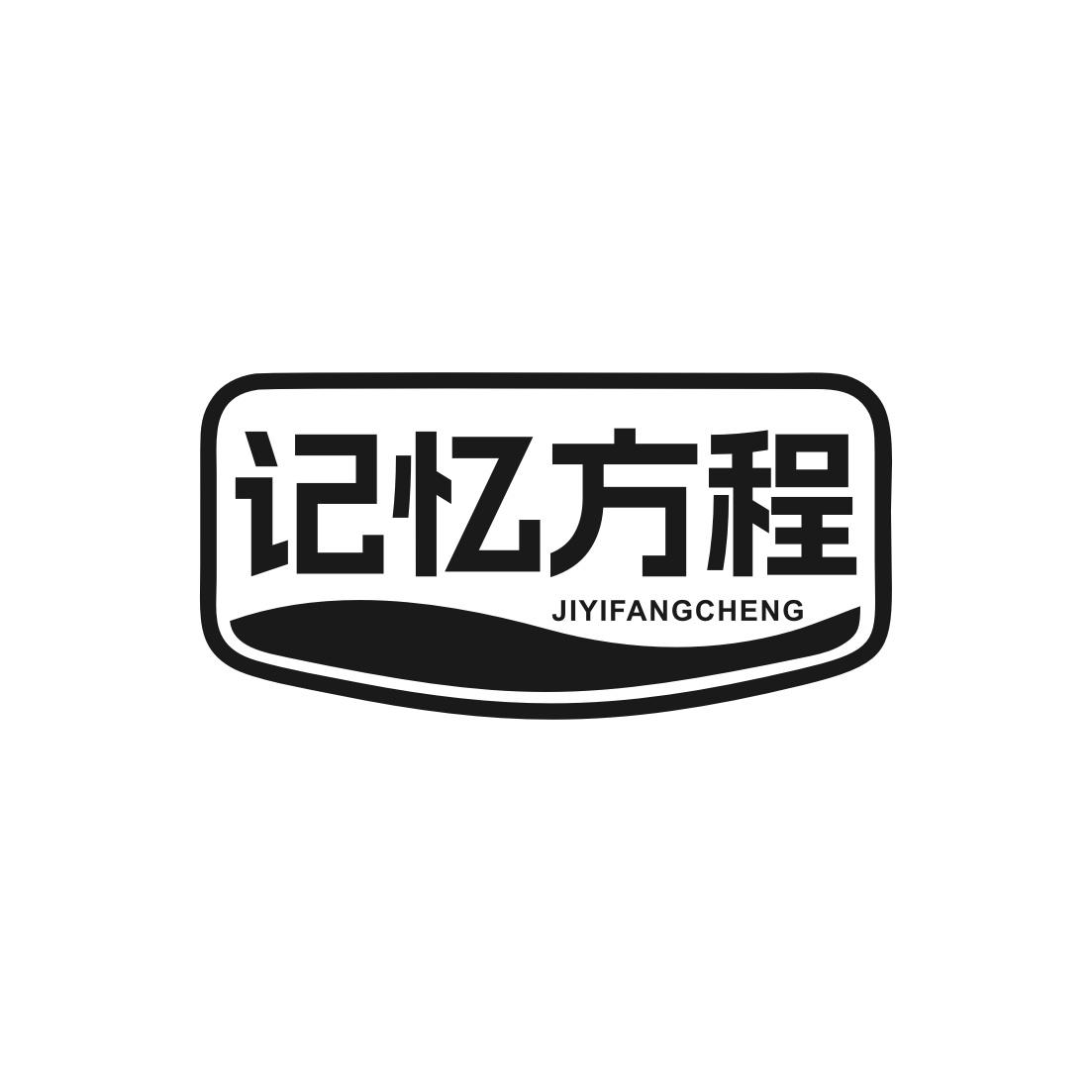 记忆方程