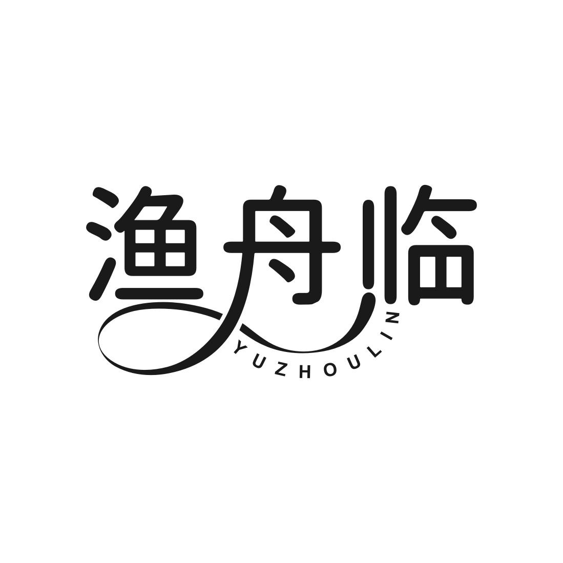 渔舟临
