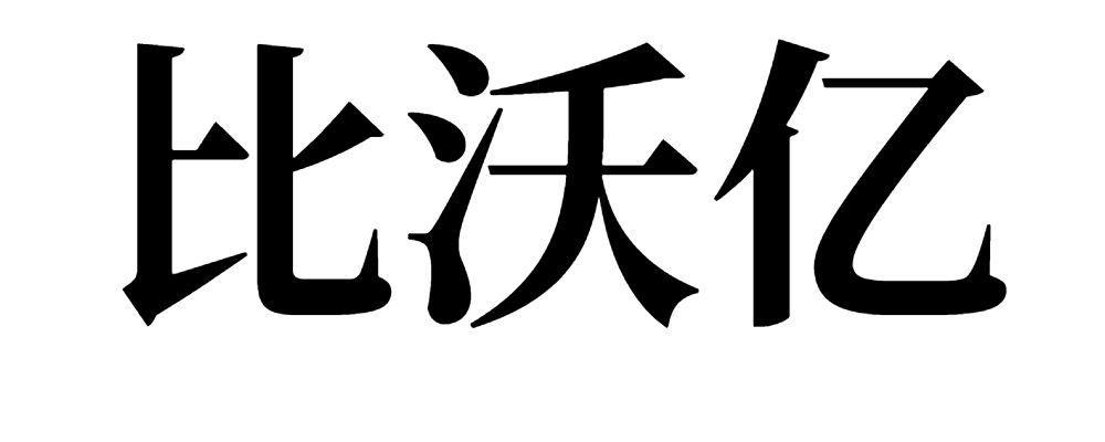 比沃亿