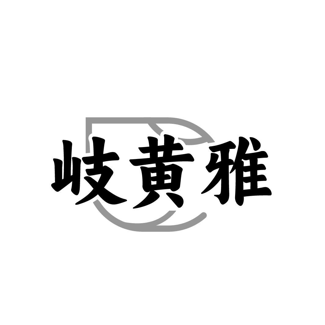 岐黄雅