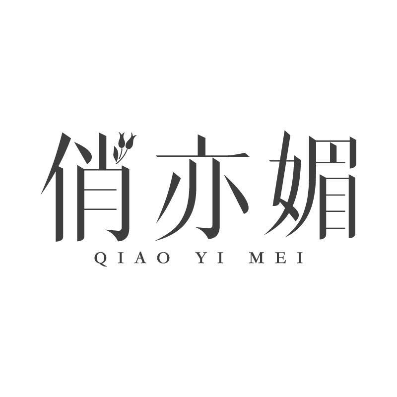 俏亦媚